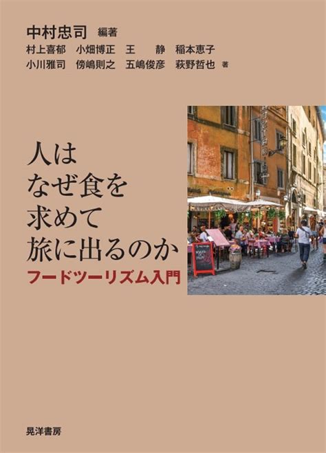 人はなぜ食を求めて旅に出るのか――フードツーリズム入門―― 中村 忠司 村上 喜郁 小畑 博正 王 静 稲本 恵子 小川 雅司