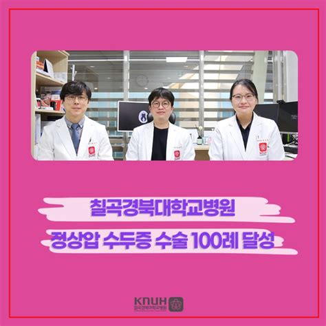 칠곡경북대학교병원 정상압 수두증 수술 100례 달성 네이버 블로그