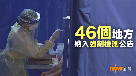 【附名單】46個地方納入強制檢測公告 Now 新聞