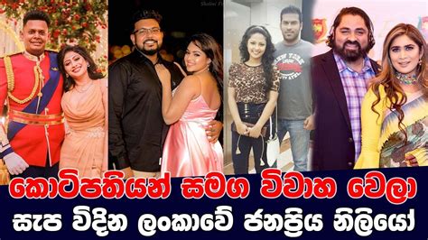 Sri Lankan Actress Married For Billionaires කොටිපතියන් සමග විවාහ වෙලා සැප විදින ජනප්‍රිය නිලි