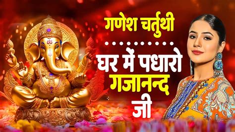 गणेश चतुर्थी स्पेशल।। घर में पधारो गजानंद जी Ganesh Chaturthi Special Bhajan 2024 Youtube