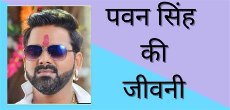 पवन सिंह कौन हैं Pawan Singh Biography In Hindi