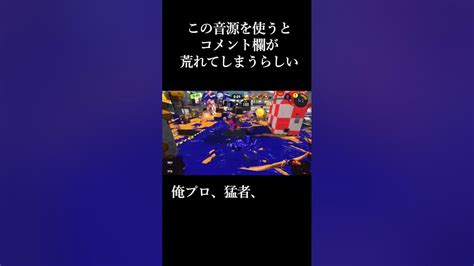 俺に勝てる奴居る？（流行りの音源ネタ）shorts 俺に勝てるやついる スプラトーン3 スプラ3 Youtube