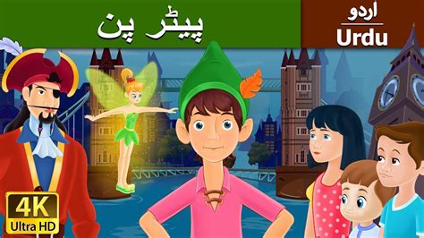 پیٹر پین | Peter Pan in Urdu | Urdu Story | Urdu Fairy Tales - YouTube