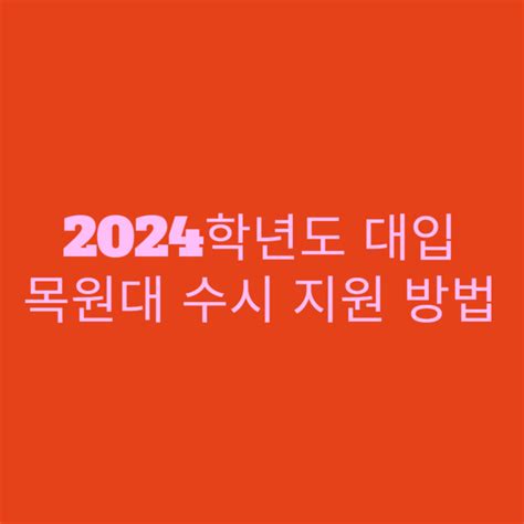 2024학년도 대입 목원대 수시 지원 방법 네이버 블로그