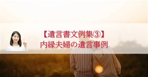 【遺言書文例集③】内縁の妻または夫に全財産を残したい場合の遺言書の書き方 遺産相続・遺言書のことなら守口市にあるjpコネクト行政書士事務所