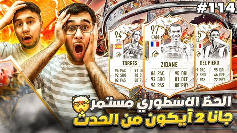 فيفا 23 من الصفر 114 الحظ اسطوري جانا 2 آيكون من الحدث 😍🔥 Fifa 23