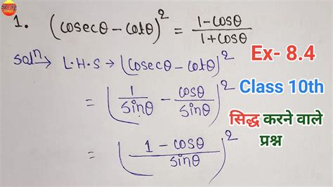 त्रिकोणमिति के सिद्ध करने वाले प्रश्न Ncert Class 10 Ex 84 प्रश्न