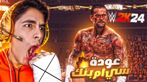 عودة الأسطورة سي ام بنك 🔥عودة الافضل في العالم 😱في لعبة 🔥wwe 2k24