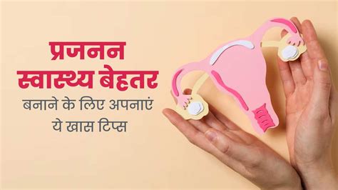 Reproductive Health Tips प्रजनन स्वास्थ्य बेहतर बनाने के लिए अपनाएं एक्सपर्ट के बताए ये खास