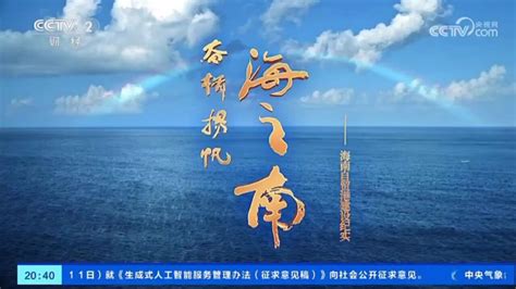 纪录片《奋楫扬帆海之南——海南自贸港建设纪实》4月12日起开播腾讯视频