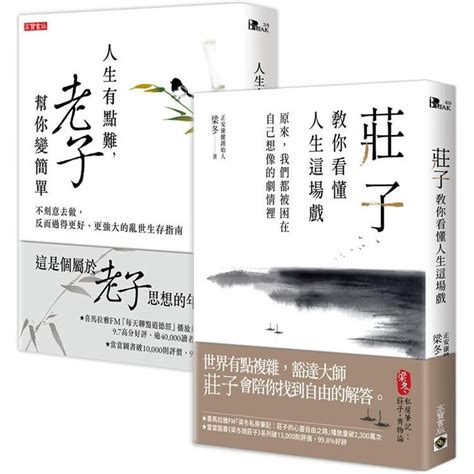 人生的難，老莊幫你變簡單（套書） Pchome 24h購物