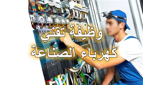 وظيفة تقني الكهرباء الصناعي Electricien Industriel