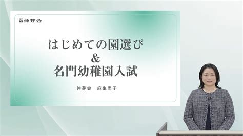 【伸芽sクラブ】『2024年度 はじめての園選び＆名門幼稚園入試』動画配信のお知らせ 新着情報一覧 小学校受験・幼稚園受験の伸芽会