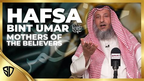 Hafsa Mothers Of The Believers Uthman Al Khamis Youtube