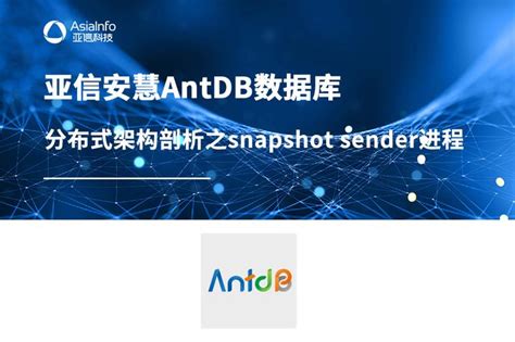 亚信安慧antdb数据库分布式架构剖析之snapshot Sender进程 知乎