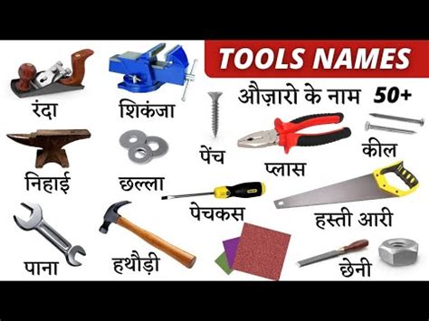 Tools Name in English and Hindi With Pictures सभ औजर क नम हद