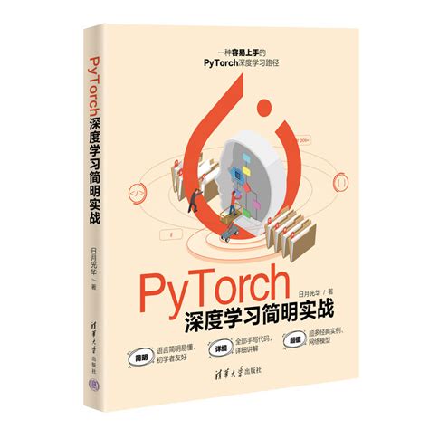 清华大学出版社 图书详情 《pytorch深度学习简明实战》