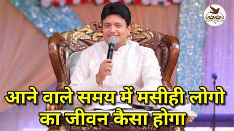 आन वल समय क बर म कय कह Apostle ji न Apostle Ankur Yoseph