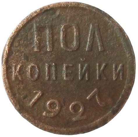 Пол копейки 1927 года. СССР. - купить в интернет-магазине OZON с ...