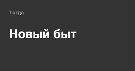 Новый быт
