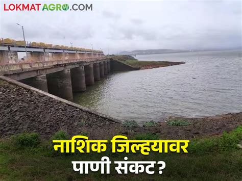 नाशिक जिल्ह्यातील धरणांतील पाणी पातळी घटतेय कोणत्या धरणांत किती पाणी Latest News Water Level