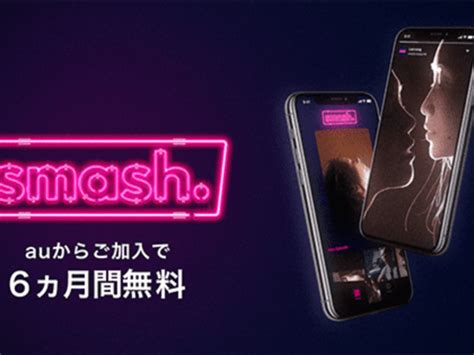 Au、バーティカルシアターアプリ「smash」の申し込み受付を開始 週刊アスキー