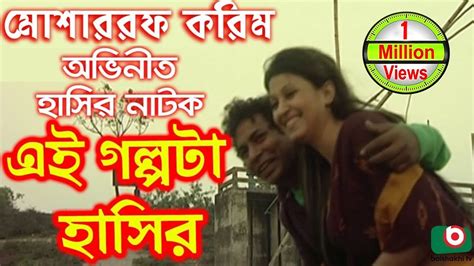 Bangla Comedy Natok | Ei Golpota Hasir | Mosharraf Karim, Nafiza ...