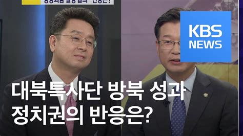 여의도 사사건건 3차 남북 정상회담 일정 합의전망은 Kbs뉴스news Youtube