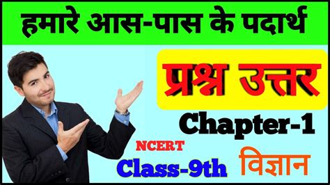 Class 9 Science Chapter 1 Question Answer In Hindi Hamare Aas Pass Ke