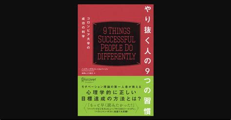 【書評】 やり抜く人になるのは難しくない 『やり抜く人の9つの習慣 コロンビア大学の成功の科学』｜前田英毅｜note