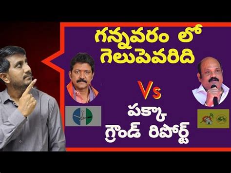 Who Will Win In Gannavaram Vallabhaneni Vamsi Yaarlagadda Venkatrao