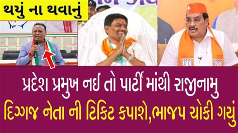 Breking News દિગ્ગજ નેતા એ કર્યો મોટો ધડાકો જોતા રહી ગયા બધા Gujarat