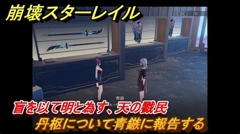 崩壊スターレイル 盲を以て明と為す天の戮民 丹枢について青鏃に報告する ストーリー攻略第2章槎に乗り風を御し仙窟を巡る 244