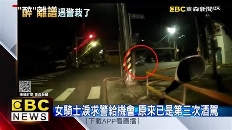 三度酒駕學不乖 女騎士淚求警給機會 Ebc 東森新聞影音 Line Today