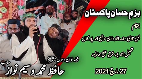 Madena Bula Lejiay Hafiz Muhammad Waseem Nawaz New Naat 2021 Bazme