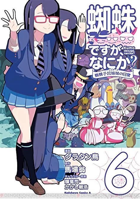 『蜘蛛ですが、なにか？ 蜘蛛子四姉妹の日常』フィナーレの6巻発売 電撃オンライン