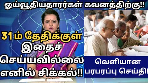 ஓய்வூதியதாரர்களுக்கு வரும் 31ம் தேதிக்குள் இதை செய்யவில்லை எனில்