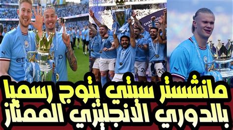 تقرير بين سبورت حول تتويج مانشستر سيتي بكأس الدوري الانجليزي الممتاز