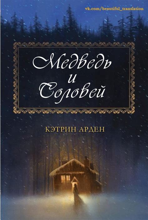 Арден Кэтрин - Медведь и соловей (ЛП), скачать бесплатно книгу в ...