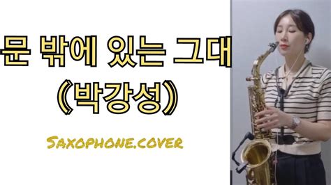 문 밖에 있는 그대 🎷박강성알토색소폰 김성길saxophone Youtube