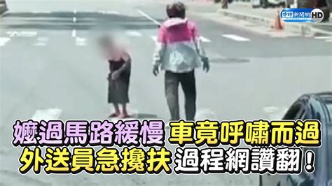 嬤龜速過馬路「車呼嘯而過」 外送員急攙扶過程網讚翻！ Chinatimes Youtube