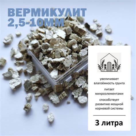 Вермикулит 2,5-10мм (крупная фракция) - 3л - купить по низкой цене в ...