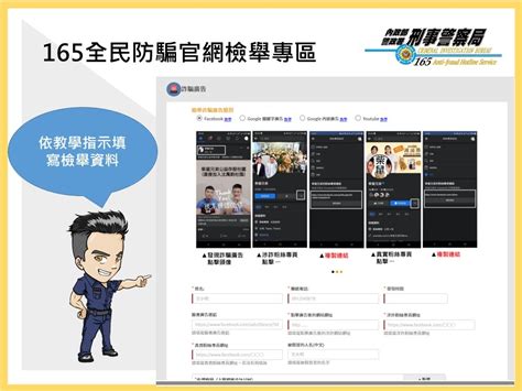 【防詐騙宣導】165官網再升級 檢舉詐騙廣告更便利！！！ 校安中心校安中心