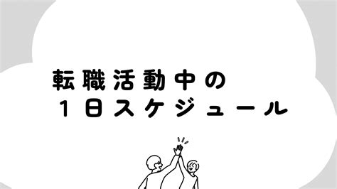 【教員からの転職活動】転職活動中期間の1日の大まかな流れ｜なかがわフウフ｜教員から転職