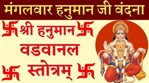 मंगलवार हनुमान जी वंदनाहनुमान वडवानल स्तोत्रhanuman Vadvanal Stotra