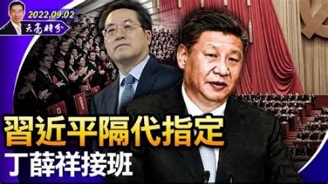 章天亮习近平可能隔代指定丁薛祥接班吗？ 章天亮 天亮时分 政论天下 有消息说，习近平将隔代指定中央书记处书记丁薛祥接班。如果这个