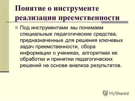 Презентация на тему: "Инструменты реализации преемственности между ...