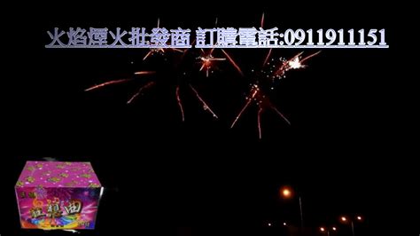 20發狂想曲、煙火、鞭炮、火焰煙火批發商、煙火批發、煙火設計秀。 Youtube