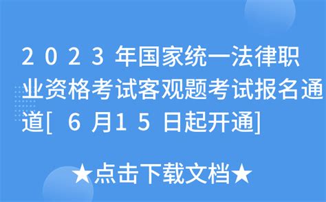 2023年国家统一法律职业资格考试客观题考试报名通道 6月15日起开通